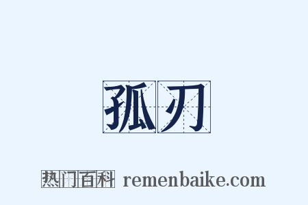 孤刃是什么意思的图片